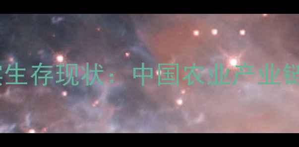 图片 🌱农药业务员真实生存现状：中国农业产业链中的隐形守护者1