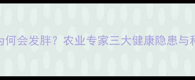 图片 🌱农药中毒后为何会发胖？农业专家三大健康隐患与科学应对方案💡