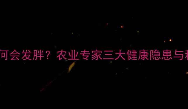 图片 🌱农药中毒后为何会发胖？农业专家三大健康隐患与科学应对方案💡2