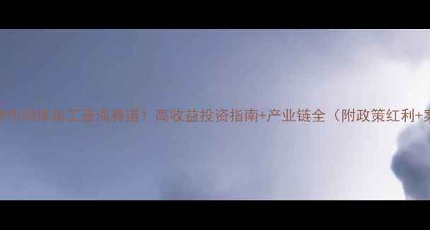 图片 🌱农药中间体加工蓝海赛道！高收益投资指南+产业链全（附政策红利+案例）