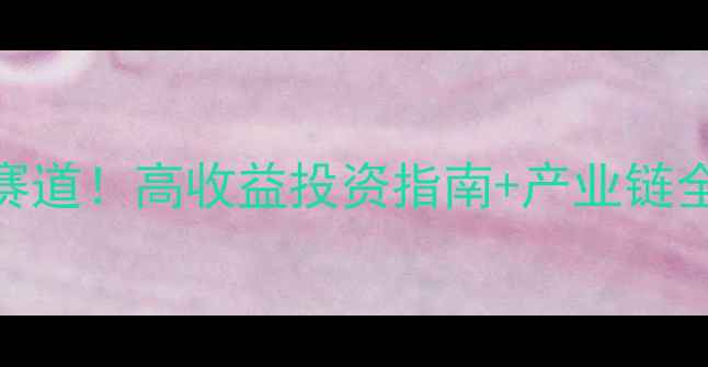 图片 🌱农药中间体加工蓝海赛道！高收益投资指南+产业链全（附政策红利+案例）1