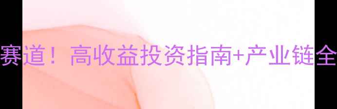 图片 🌱农药中间体加工蓝海赛道！高收益投资指南+产业链全（附政策红利+案例）2
