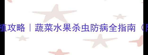 图片 🌱农药乙嘧酚磺酸酯种植攻略｜蔬菜水果杀虫防病全指南（附使用技巧+避坑要点）
