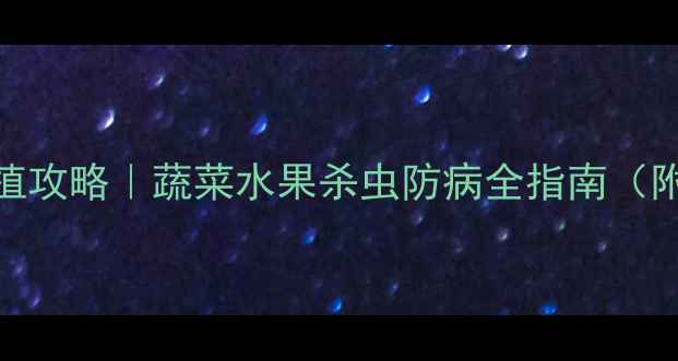 图片 🌱农药乙嘧酚磺酸酯种植攻略｜蔬菜水果杀虫防病全指南（附使用技巧+避坑要点）2