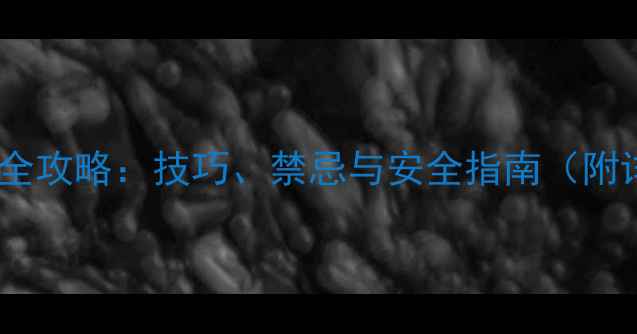 图片 🌱农药乙稀利使用全攻略：技巧、禁忌与安全指南（附详细操作流程）🌱1