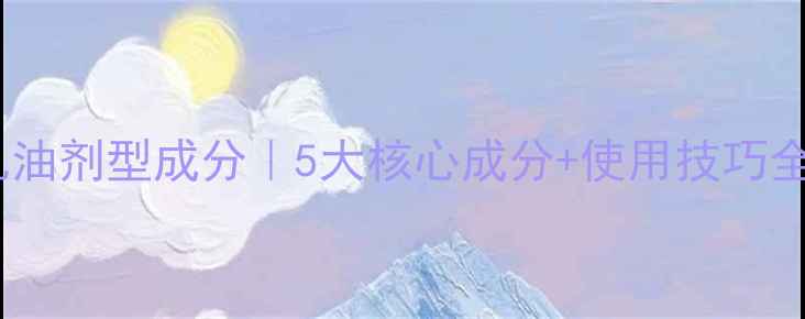 图片 🌱农药乳油剂型成分｜5大核心成分+使用技巧全公开🔥2