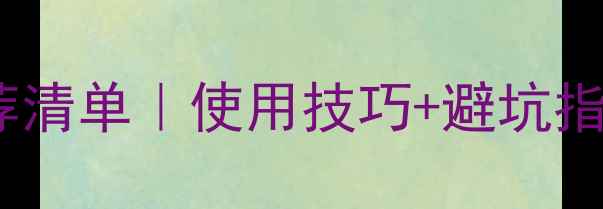 图片 🌱农药乳油助剂推荐清单｜使用技巧+避坑指南！农民必看干货2