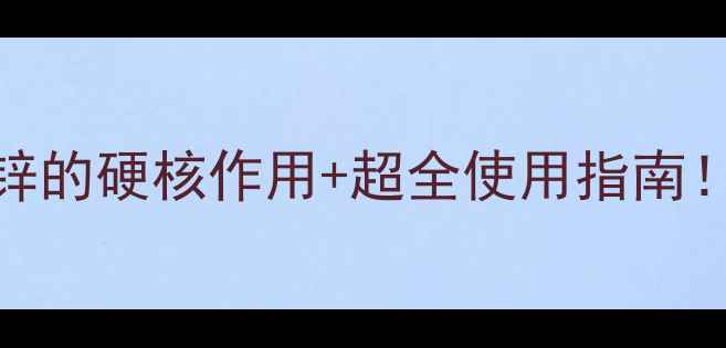 图片 🌱农药代森锌的硬核作用+超全使用指南！新手必看！