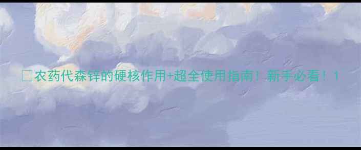 图片 🌱农药代森锌的硬核作用+超全使用指南！新手必看！1