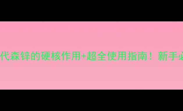 图片 🌱农药代森锌的硬核作用+超全使用指南！新手必看！2