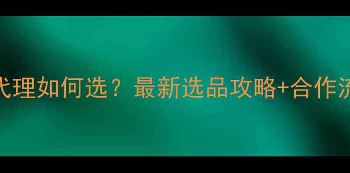 图片 🌱农药代理如何选？最新选品攻略+合作流程全！