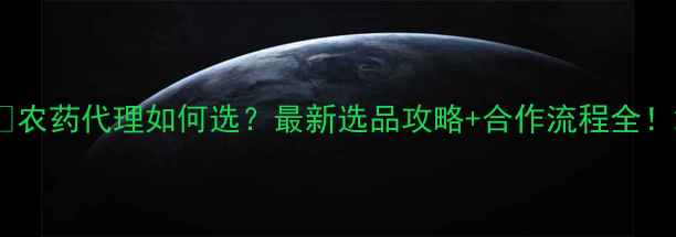 图片 🌱农药代理如何选？最新选品攻略+合作流程全！2