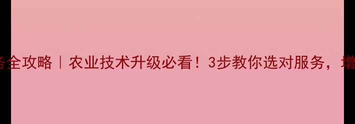 图片 🌱农药代设计服务全攻略｜农业技术升级必看！3步教你选对服务，增产降本双丰收✅2