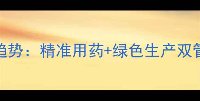 图片 🌱农药企业作物专业化趋势：精准用药+绿色生产双管齐下，农民增收新路径