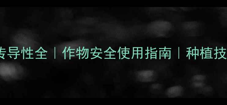 图片 🌱农药传导性全｜作物安全使用指南｜种植技术必备1