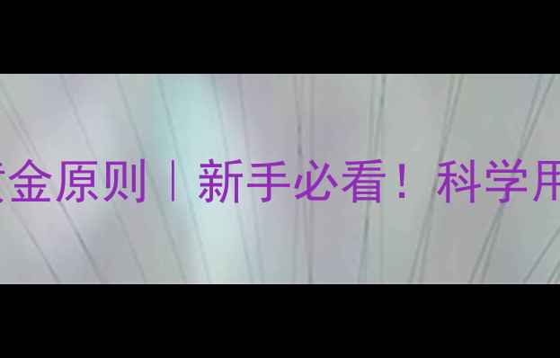 图片 🌱农药使用5大黄金原则｜新手必看！科学用药保收成不伤身