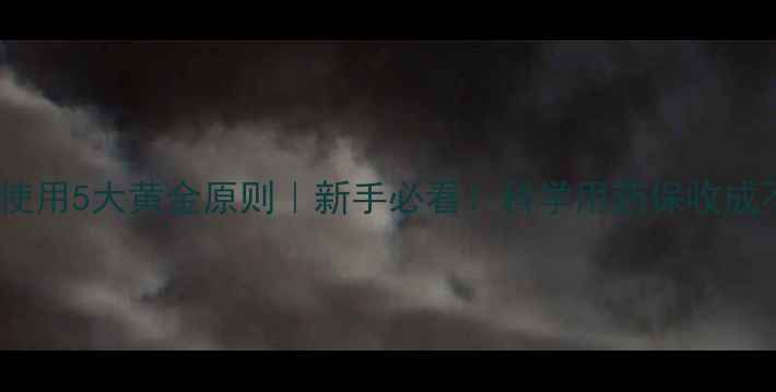 图片 🌱农药使用5大黄金原则｜新手必看！科学用药保收成不伤身2