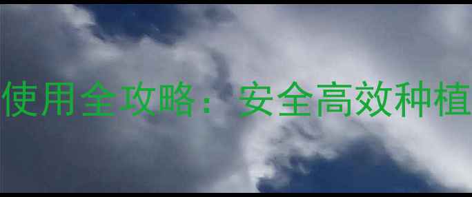 图片 🌱农药使用全攻略：安全高效种植指南🌾