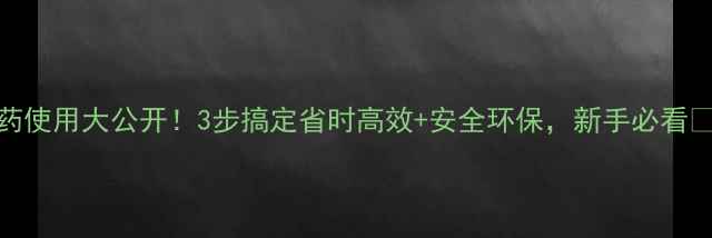 图片 🌱农药使用大公开！3步搞定省时高效+安全环保，新手必看👩🌾💡