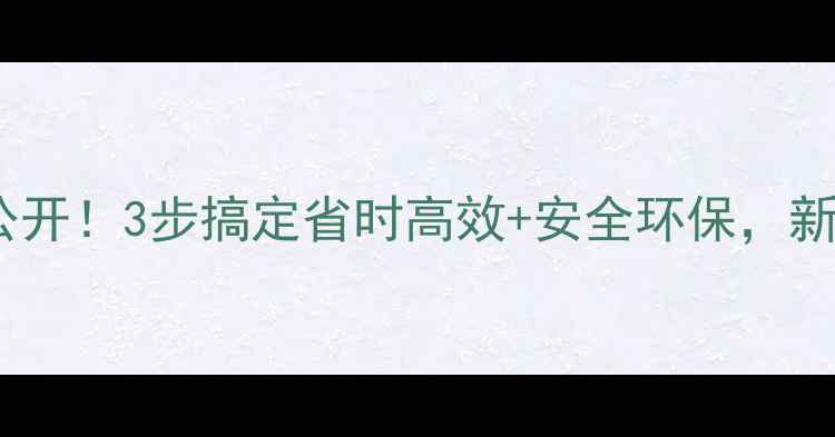 图片 🌱农药使用大公开！3步搞定省时高效+安全环保，新手必看👩🌾💡1