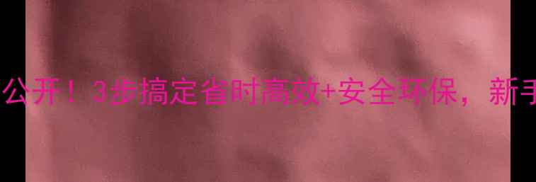 图片 🌱农药使用大公开！3步搞定省时高效+安全环保，新手必看👩🌾💡2