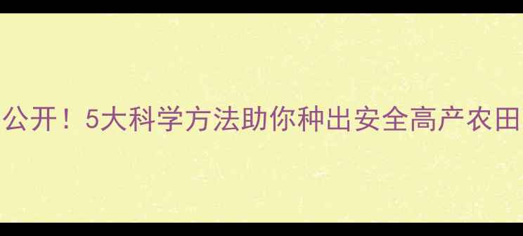 图片 🌱农药使用技巧大公开！5大科学方法助你种出安全高产农田（附避坑指南）🌱