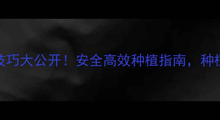 图片 🌱农药使用技巧大公开！安全高效种植指南，种植户必看！🌱