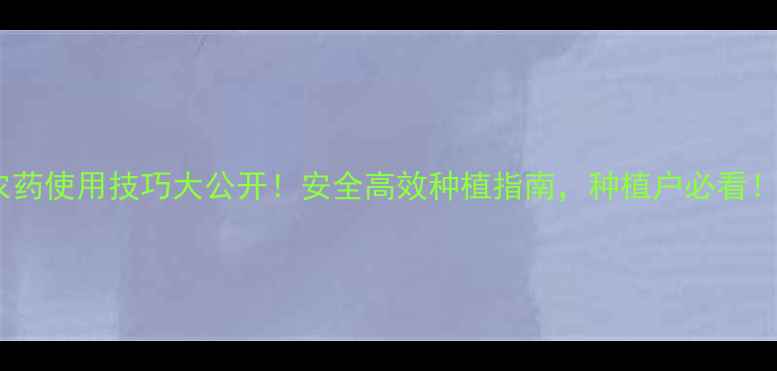 图片 🌱农药使用技巧大公开！安全高效种植指南，种植户必看！🌱2