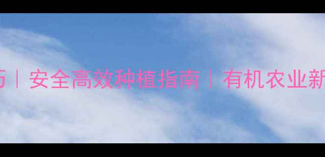 图片 🌱农药使用技巧｜安全高效种植指南｜有机农业新趋势｜必看🌻2
