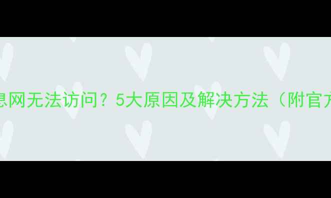 图片 🌱农药信息网无法访问？5大原因及解决方法（附官方入口）🌱