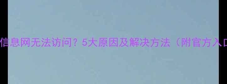 图片 🌱农药信息网无法访问？5大原因及解决方法（附官方入口）🌱1