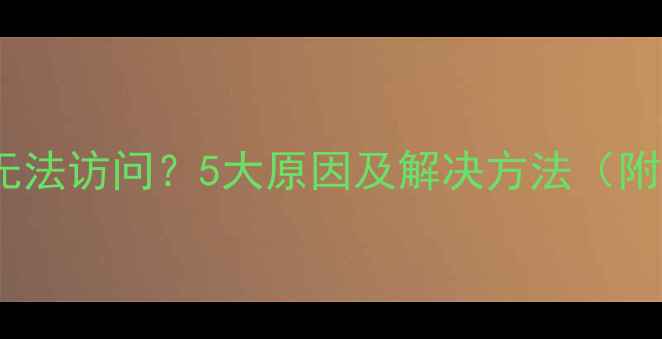 图片 🌱农药信息网无法访问？5大原因及解决方法（附官方入口）🌱2
