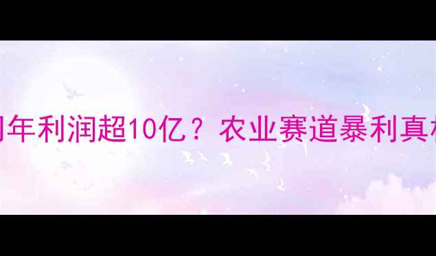 图片 🌱农药公司年利润超10亿？农业赛道暴利真相与风险💰