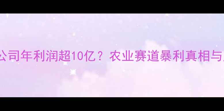 图片 🌱农药公司年利润超10亿？农业赛道暴利真相与风险💰1