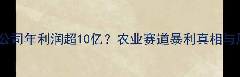 图片 🌱农药公司年利润超10亿？农业赛道暴利真相与风险💰2