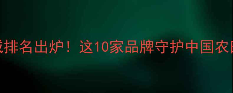 图片 🌱农药公司权威排名出炉！这10家品牌守护中国农田，附详细市场
