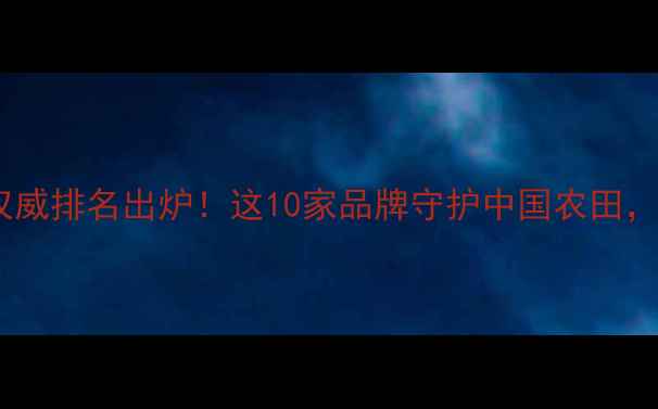 图片 🌱农药公司权威排名出炉！这10家品牌守护中国农田，附详细市场2