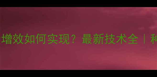图片 🌱农药减量增效如何实现？最新技术全｜种地人必看1