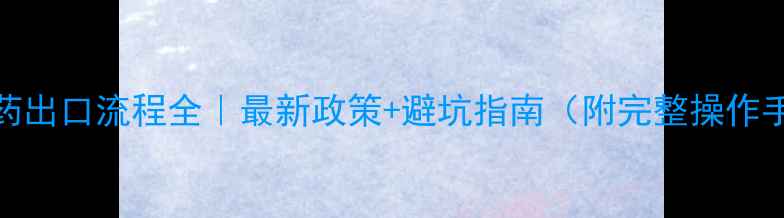 图片 🌱农药出口流程全｜最新政策+避坑指南（附完整操作手册）