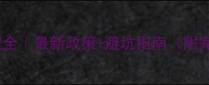 图片 🌱农药出口流程全｜最新政策+避坑指南（附完整操作手册）1