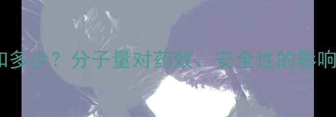 图片 🌱农药分子大小知多少？分子量对药效、安全性的影响与科学选择指南1