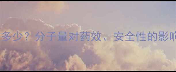 图片 🌱农药分子大小知多少？分子量对药效、安全性的影响与科学选择指南2
