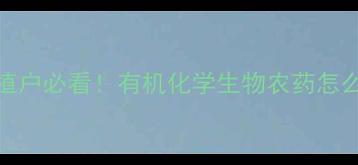 图片 🌱农药分类大全｜种植户必看！有机化学生物农药怎么选？附安全使用指南