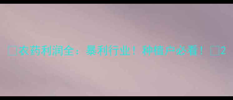 图片 🌱农药利润全：暴利行业！种植户必看！💰2