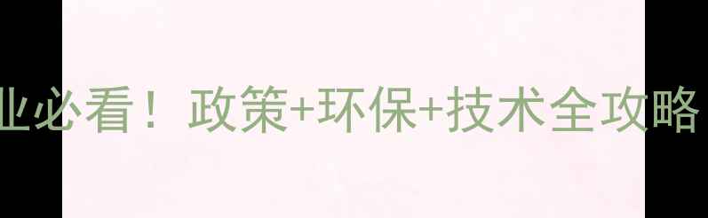 图片 🌱农药剂制加工企业必看！政策+环保+技术全攻略，年省百万成本！1