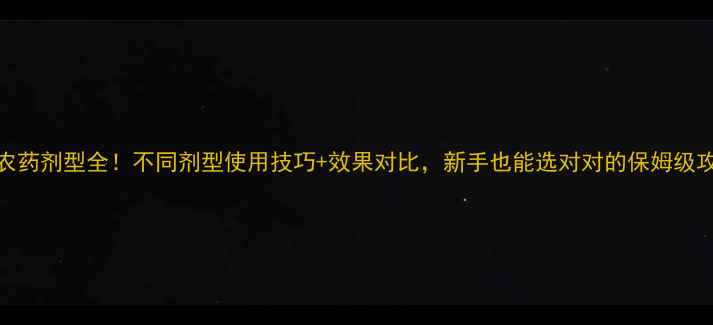 图片 🌱农药剂型全！不同剂型使用技巧+效果对比，新手也能选对对的保姆级攻略