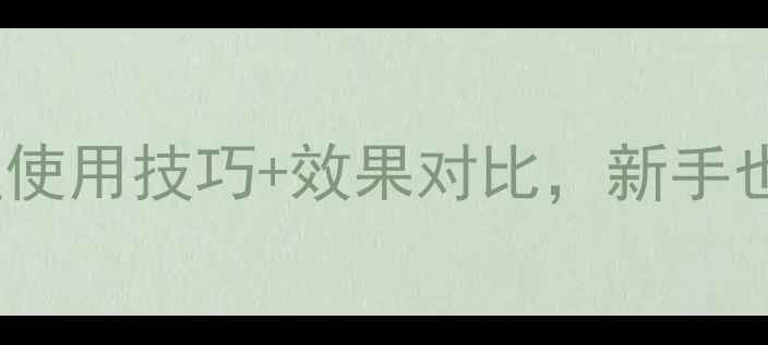 图片 🌱农药剂型全！不同剂型使用技巧+效果对比，新手也能选对对的保姆级攻略2