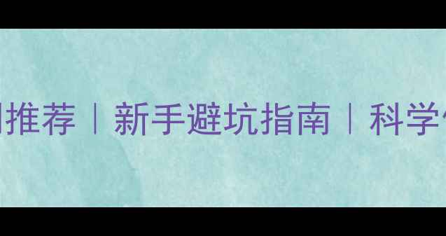 图片 🌱农药剂型选择与制剂推荐｜新手避坑指南｜科学使用技巧（附对比图）