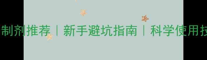 图片 🌱农药剂型选择与制剂推荐｜新手避坑指南｜科学使用技巧（附对比图）1