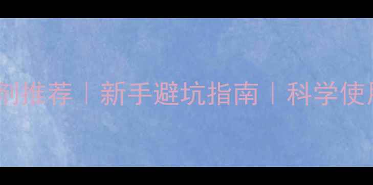 图片 🌱农药剂型选择与制剂推荐｜新手避坑指南｜科学使用技巧（附对比图）2
